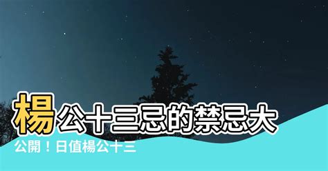 楊公十三忌|中國民俗擇吉中的“楊公忌日”是怎么回事？